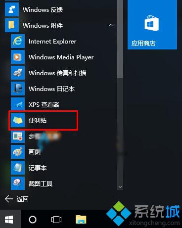 Win10系统下便笺工具不见了怎么办