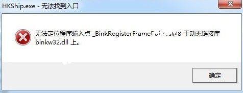 xp系统玩热血无赖提示“hkship.exe无法找到入口”怎么办