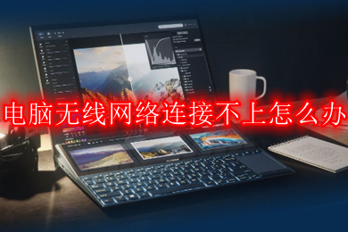 电脑无线网络连接不上怎么办 win10电脑无线网络连接不上的解决办法