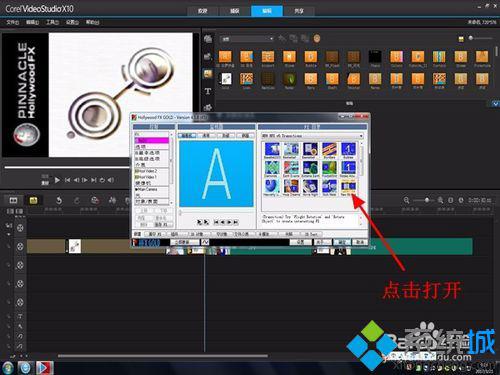 win10系统下会声会影X10如何调用好莱坞转场特效