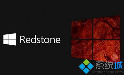 Win10首个RedStone正式版何时会发布？可能于7月底或8月初完成推送