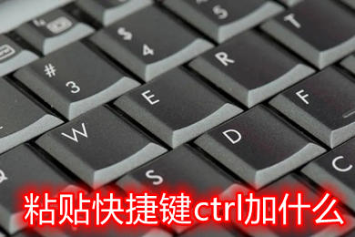 粘贴快捷键ctrl加什么 电脑复制剪切快捷键ctrl加什么