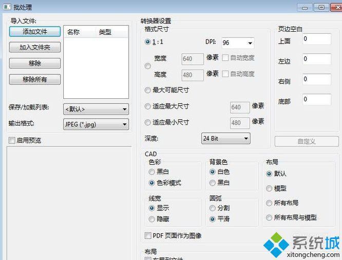 xp系统下DWG文件转换JPG文件很模糊的解决方法