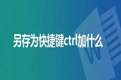 另存为快捷键ctrl加什么 另存为快捷键介绍