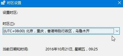 Windows10系统电脑更改时区的两种方法