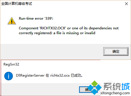 win10运行计算机等级考试题库出现“Component ‘COMDLG32.OCX'”怎么办