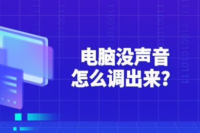 电脑没声音怎么调出来 电脑没声音的解决方法