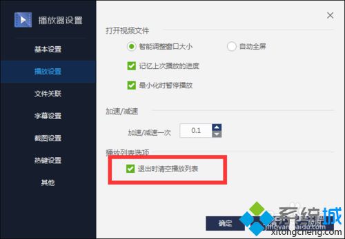 win10系统如何设置百度影音退出时删除播放列表