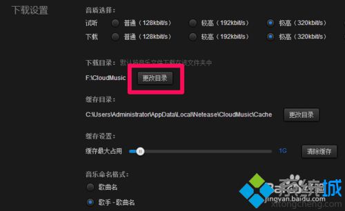 win10系统下怎样更改网易云音乐默认文件下载位置