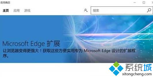 Win10 Edge浏览器如何安装扩展插件