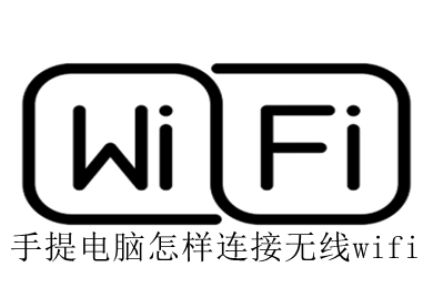 手提电脑怎样连接无线wifi 笔记本电脑连接无线wifi的教程