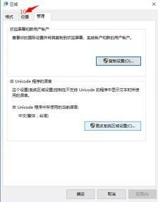 win10系统切换繁简字体出现乱码的解决方法