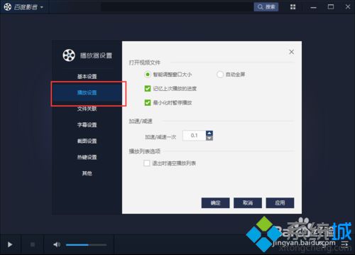 win10系统如何取消百度影音上次视频播放进度