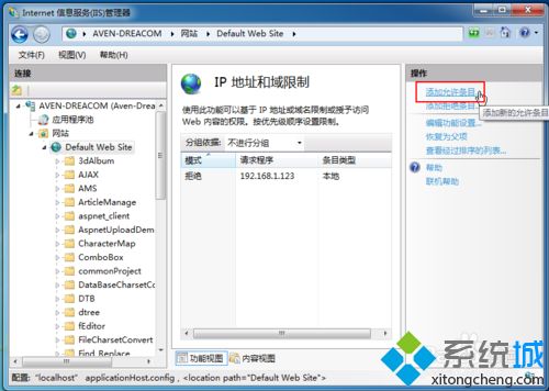 win7系统IIS管理器IP地址和域限制设置教程