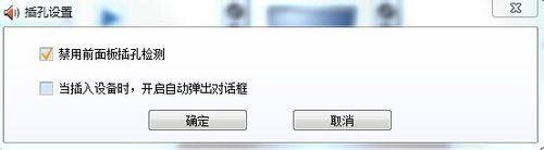 win7电脑插入耳机时总是弹出窗口如何解决