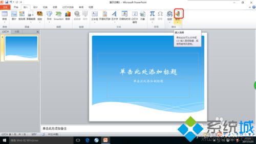 windows10系统下PPT如何插入声音