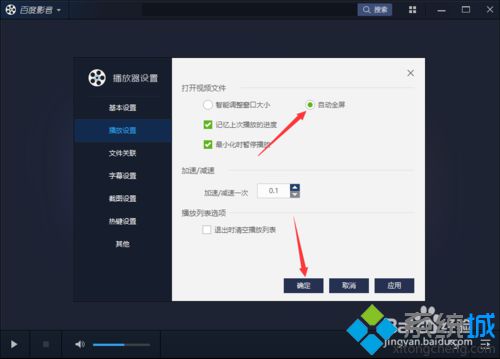 windows10系统下怎样设置百度影音打开视频时自动全屏