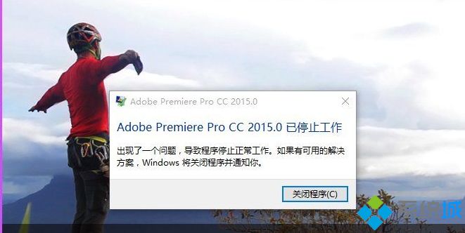 Win10系统无法打开adobe premiere如何解决