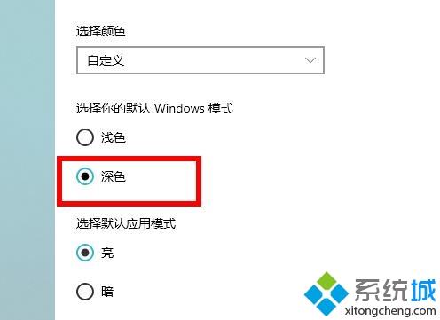 如何把win10系统调为深色模式_把win10系统调为深色模式的操作方法