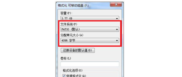 u盘格式化分配单元大小怎么选择 u盘分配单元大小设多少最佳