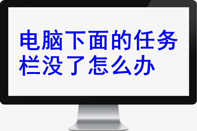 电脑下面的任务栏没了怎么办 电脑下面的任务栏没了的解决方法