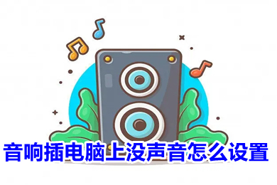 音响插电脑上没声音怎么设置 音响插电脑上没声音的设置方法