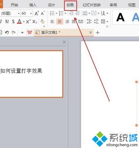 xp系统下PPT怎样设置打字动画效果