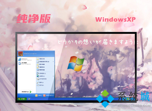 纯净版xp系统安装版下载 windowsxpsp3电脑系统下载