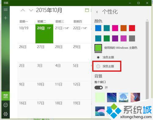 win10系统日历应用怎么设置黑色主题 windows10日历应用设置黑色主题的方法