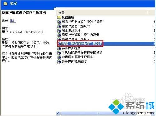 xp系统如何隐藏“屏幕保护程序”选项卡 xp隐藏“屏幕保护程序”选项卡的步骤