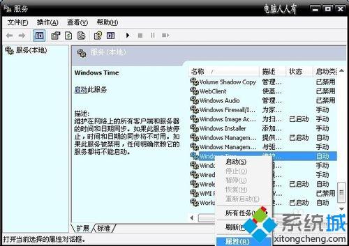 winxp系统下本地计算机无法启动Windows Time服务怎么办