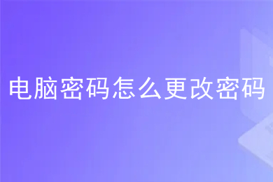 电脑密码怎么更改密码 win10电脑更改密码的方法介绍