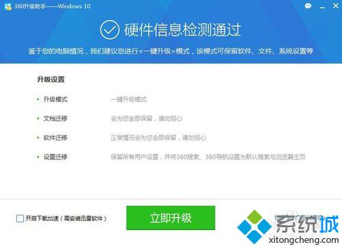 360如何升级win10正式版？360免费升级win10系统图文教程