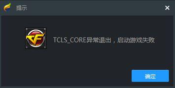 Win10系统提示tcls_core异常退出启动游戏失败怎么办