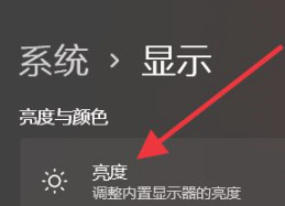 win11系统怎么修改屏幕亮度 win11亮度修改教程