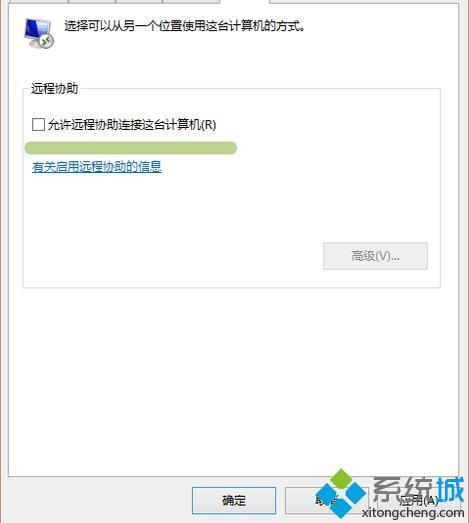 windows10系统QQ远程协助连不上如何解决