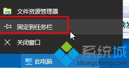 怎样在Win10任务栏添加我的电脑快捷方式