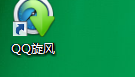 win10系统下如何禁止qq旋风开机自动启动