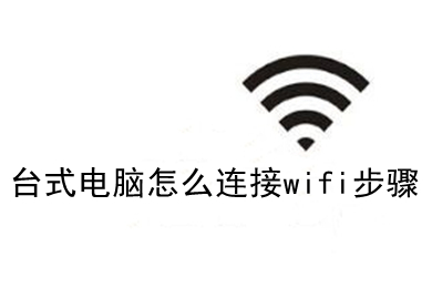 台式电脑怎么连接wifi步骤 台式电脑连接wifi具体步骤图解