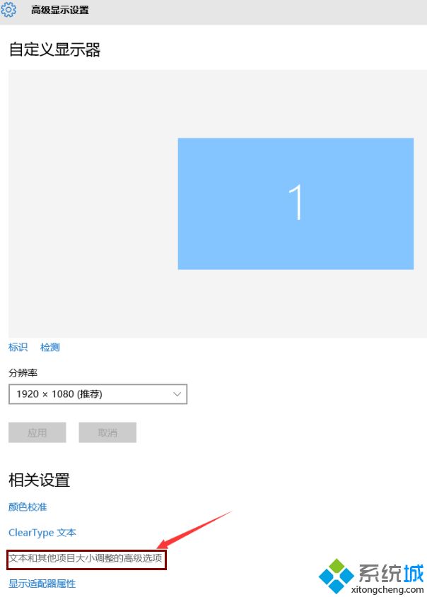 win10字体模糊怎么调整？彻底解决win10字体模糊问题