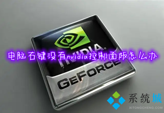 电脑右键没有nvidia控制面板怎么办 win10右键没有nvidia控制面板如何解决