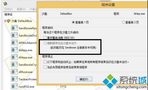 win7系统如何指定程序在沙盘中运行