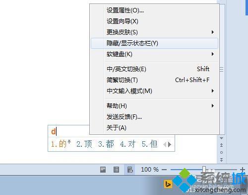 win10系统下隐藏、显示必应Bing输入法状态栏的方法