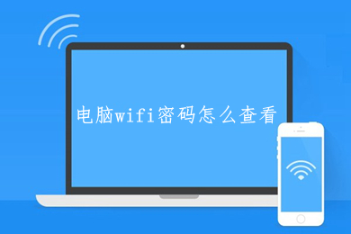 电脑wifi密码怎么查看 台式电脑查看wifi密码的方法介绍