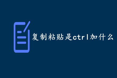 复制粘贴是ctrl加什么 复制粘贴快捷键介绍