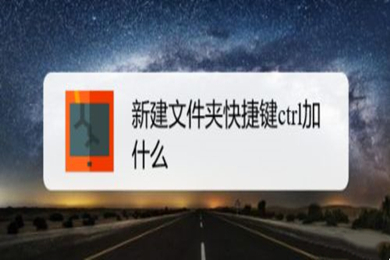 新建文件夹快捷键ctrl加什么 新建文件夹快捷方式介绍