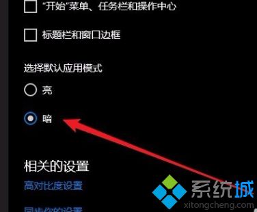 win10黑色主题怎么设置_window10黑色主题切换的方法