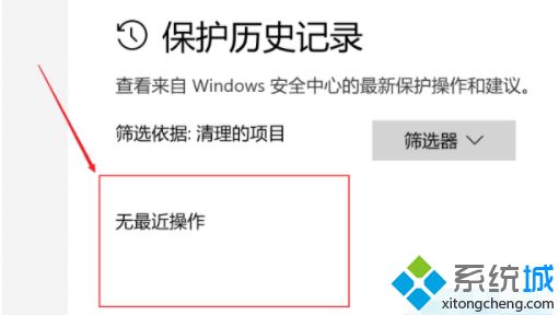 win10如何删除安全中心保护历史记录 win10清空保护历史记录教程