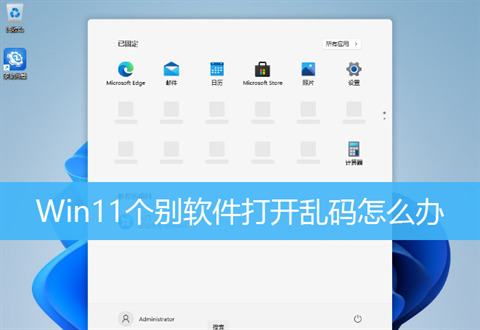 Win11打开软件乱码怎么解决 win11软件乱码修复教程