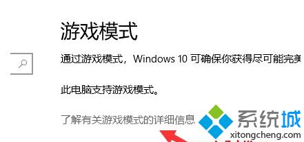 win10游戏模式开不开怎么办 win10游戏模式打不开的解决方法